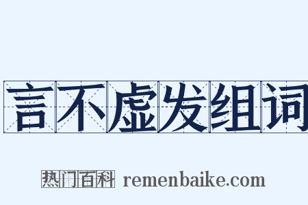 言不虚发组词是什么意思的图片